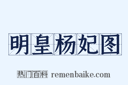 明皇杨妃图是什么意思的图片